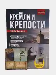 Познавательный журнал "Кремли и Крепости Земли Русской", выпуск №10, Кириллов