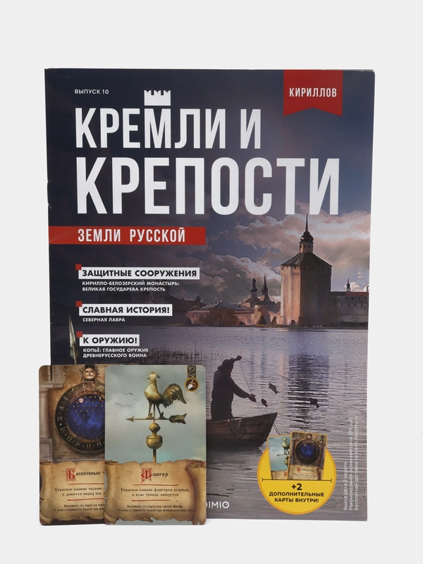 Познавательный журнал "Кремли и Крепости Земли Русской", выпуск №10, Кириллов