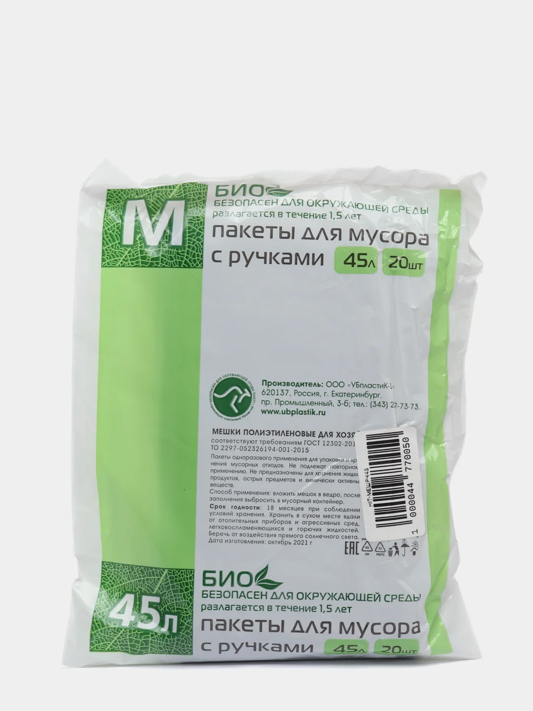 Мешки для мусора с ручками 45 литров, 20 штук, 10 микрон