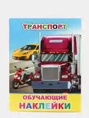 Ледяной книга для детей с наклейками, 4-7 лет, 4 страницы, 50 наклеек, 20 х 26 см
