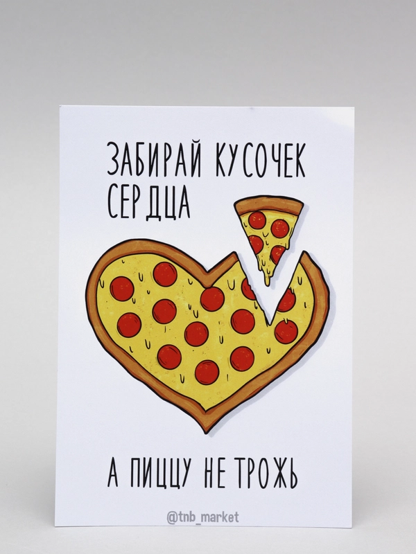 Открытка "Пицца"