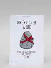 Открытка "Повесь его себе на шею"