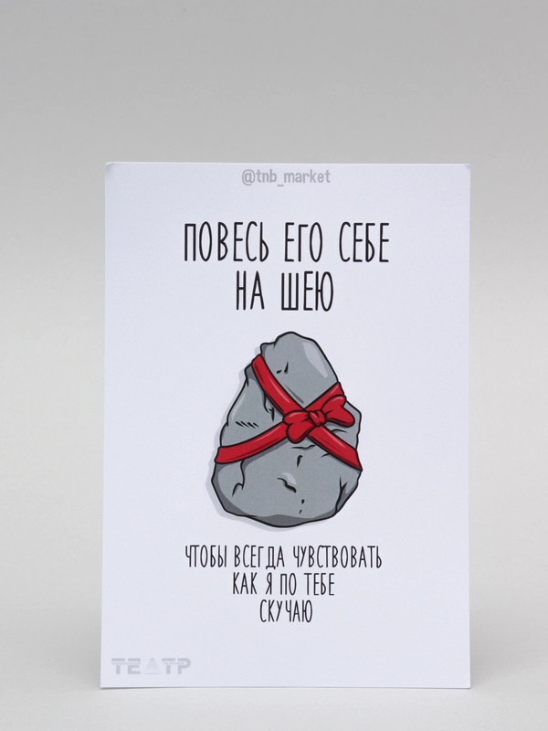 Открытка "Повесь его себе на шею"