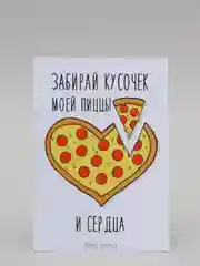 Открытка "Забирай кусочек пиццы и сердца"