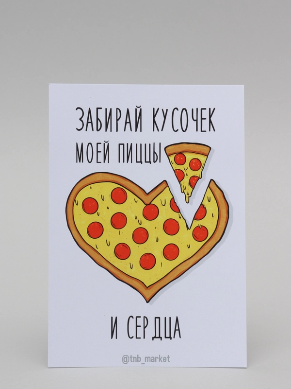 Открытка "Забирай кусочек пиццы и сердца"