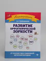 Развитие орфографической зоркости
