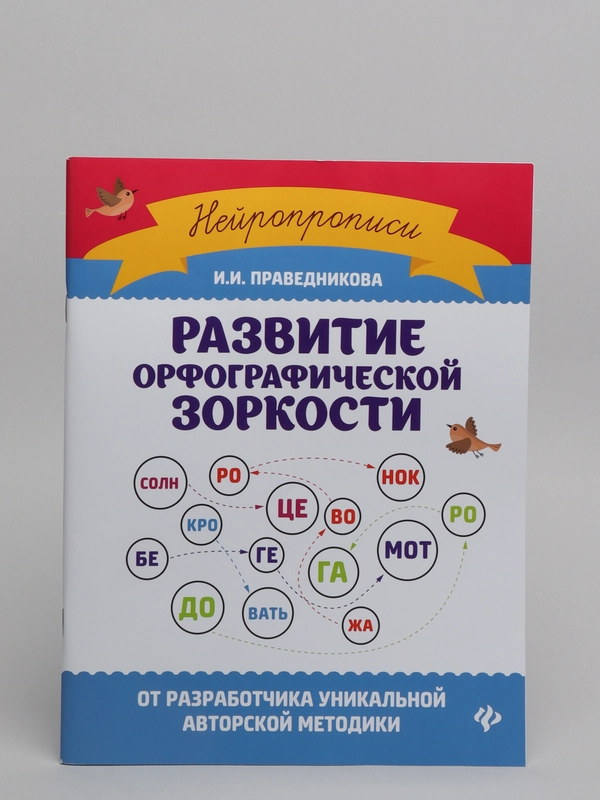 Развитие орфографической зоркости