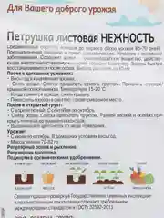 Семена Петрушка листовая "Нежность", 1 г