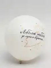 Белый воздушный шар Люблю тебя, 12"/30см, 1 шт
