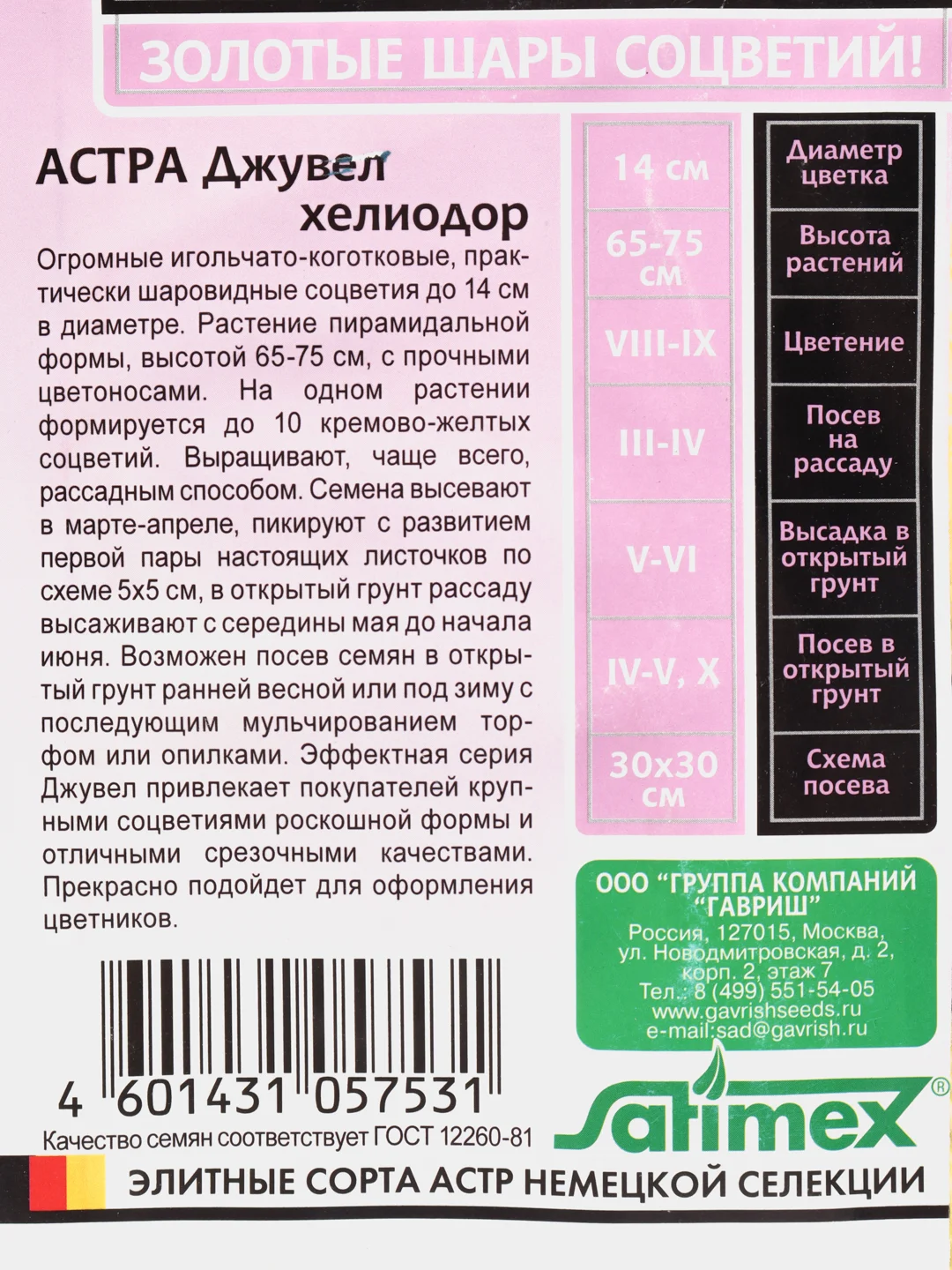 Семена цветы "Астра Джувел хелиодор"