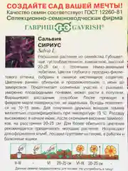 Семена Сальвия Сириус