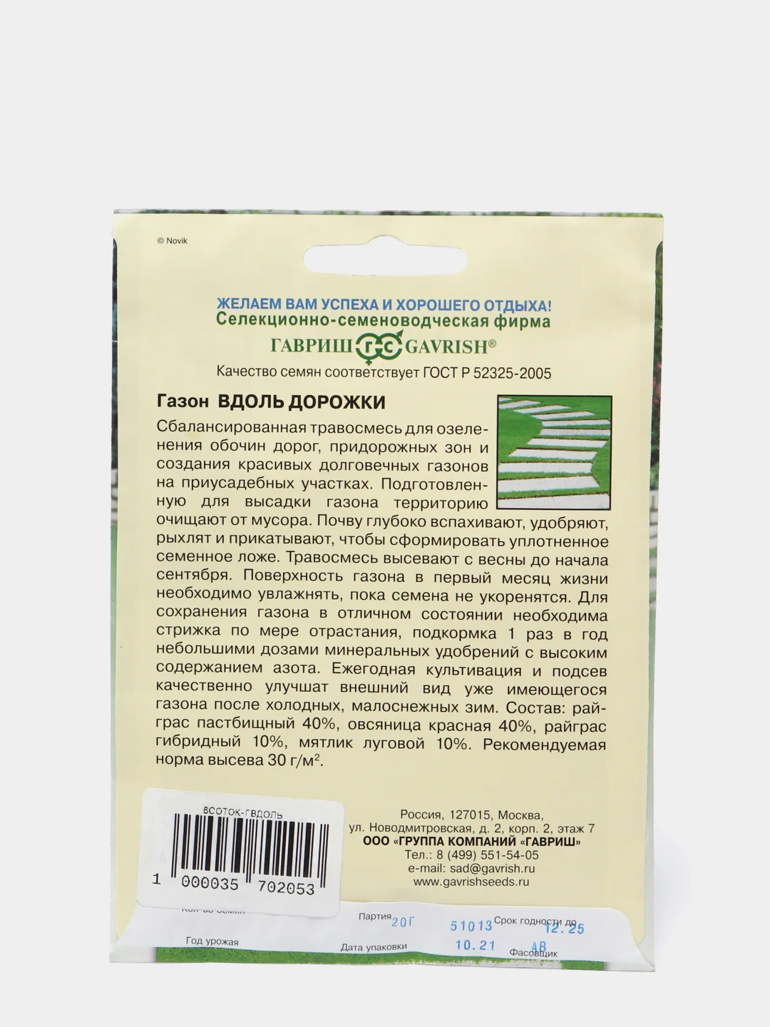 Семена Газон "Вдоль дорожки", 20 г