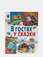 "В гостях у сказки", сборник сказок для детей, русские народные сказки