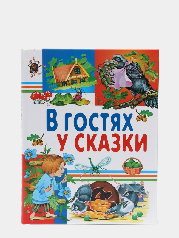 "В гостях у сказки", сборник сказок для детей, русские народные сказки