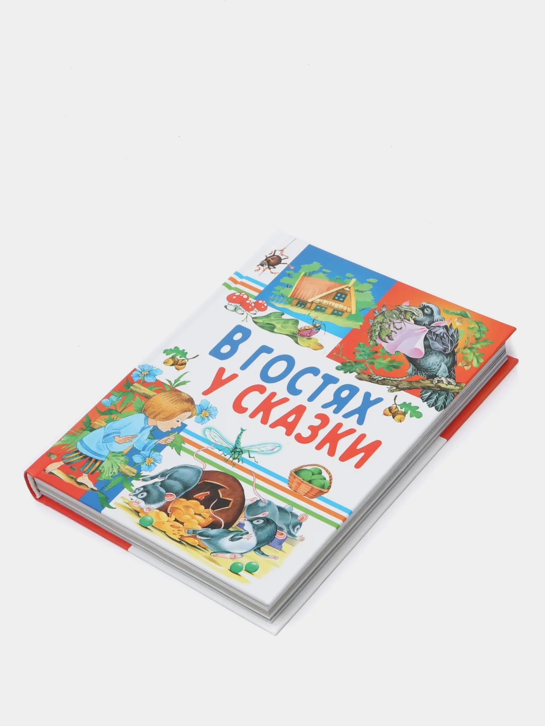 "В гостях у сказки", сборник сказок для детей, русские народные сказки
