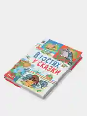 "В гостях у сказки", сборник сказок для детей, русские народные сказки