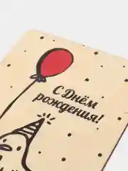 Деревянная открытка "С днем рождения"
