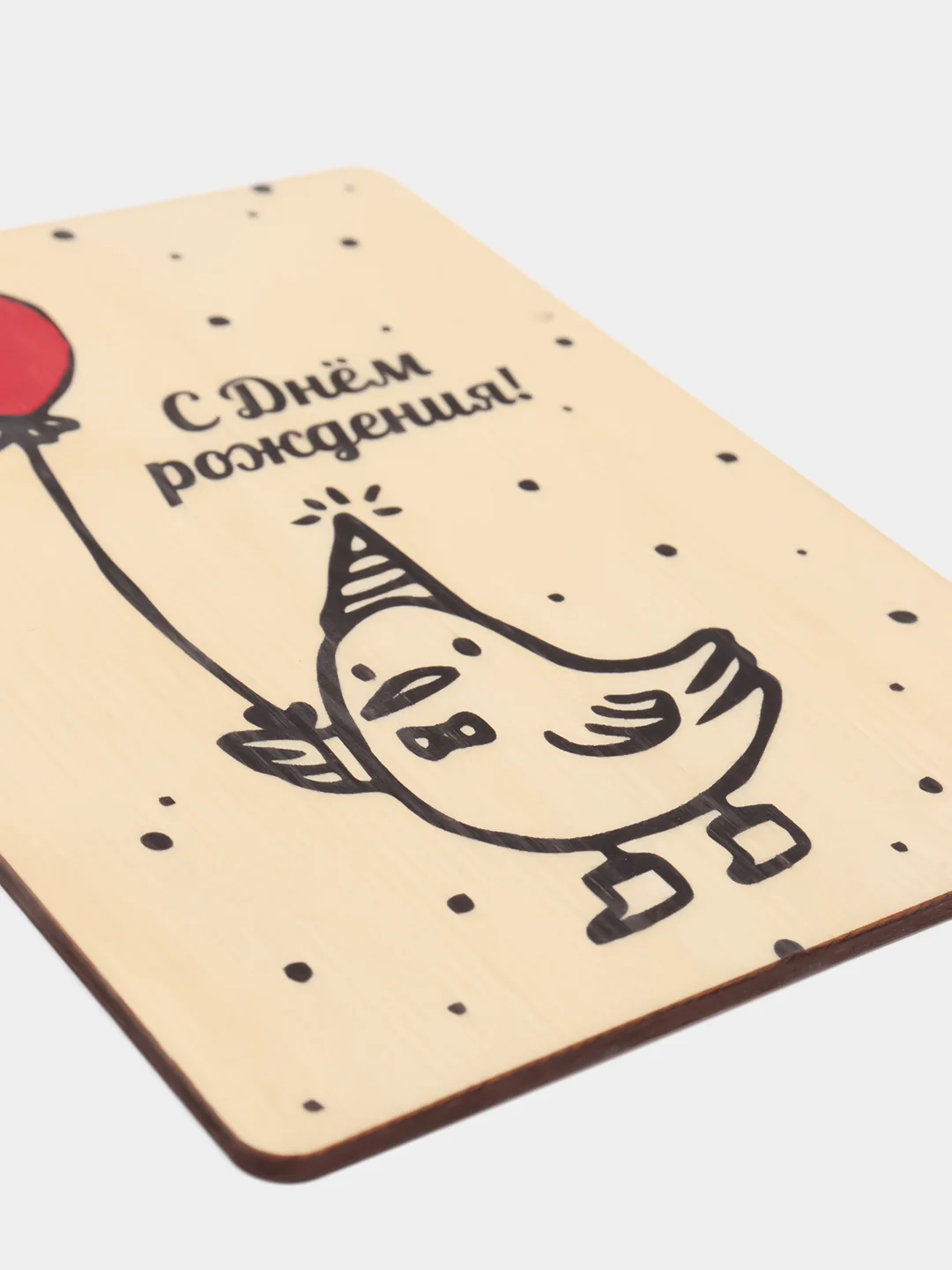 Деревянная открытка "С днем рождения"