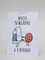 Открытка "Просто ты молочко а я печенька"