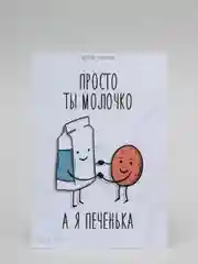 Открытка "Просто ты молочко а я печенька"