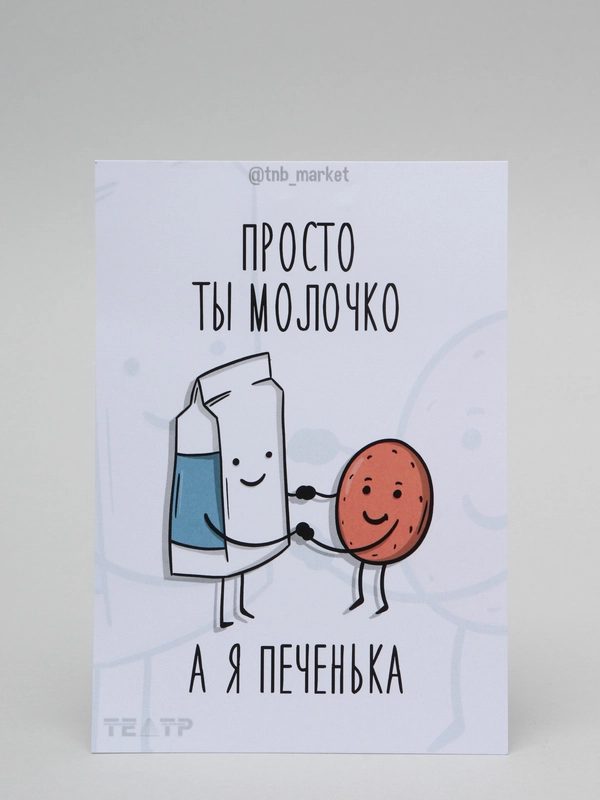 Открытка "Просто ты молочко а я печенька"