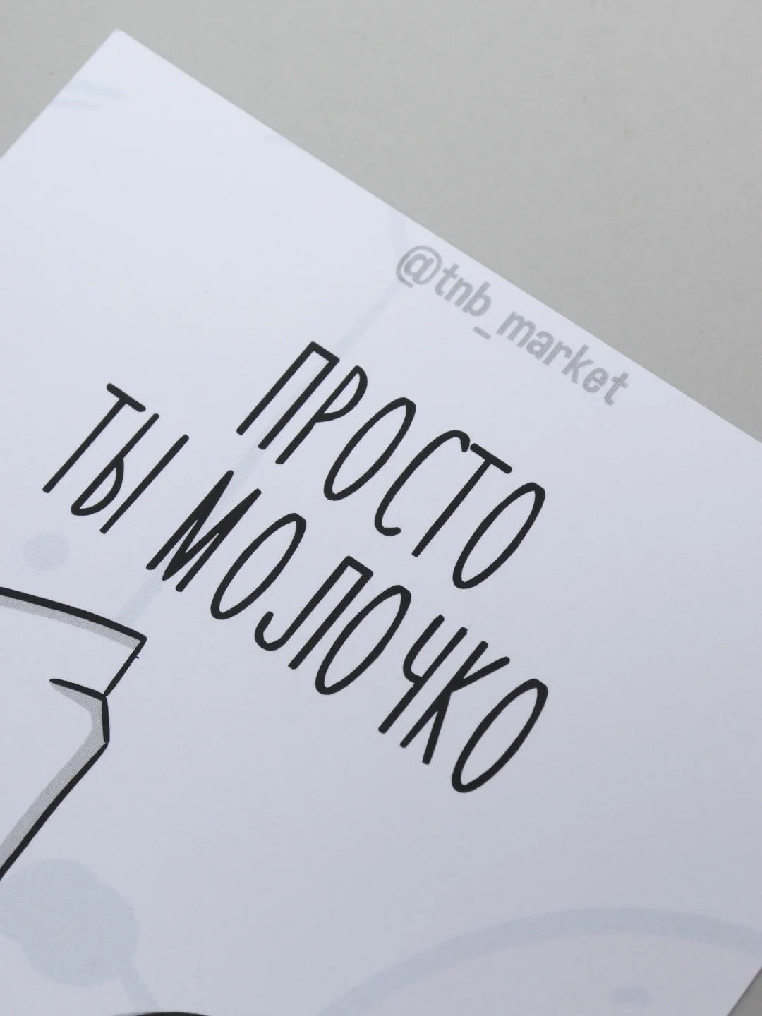Открытка "Просто ты молочко а я печенька"