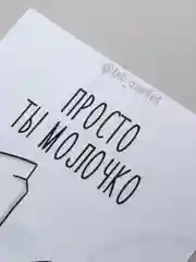 Открытка "Просто ты молочко а я печенька"