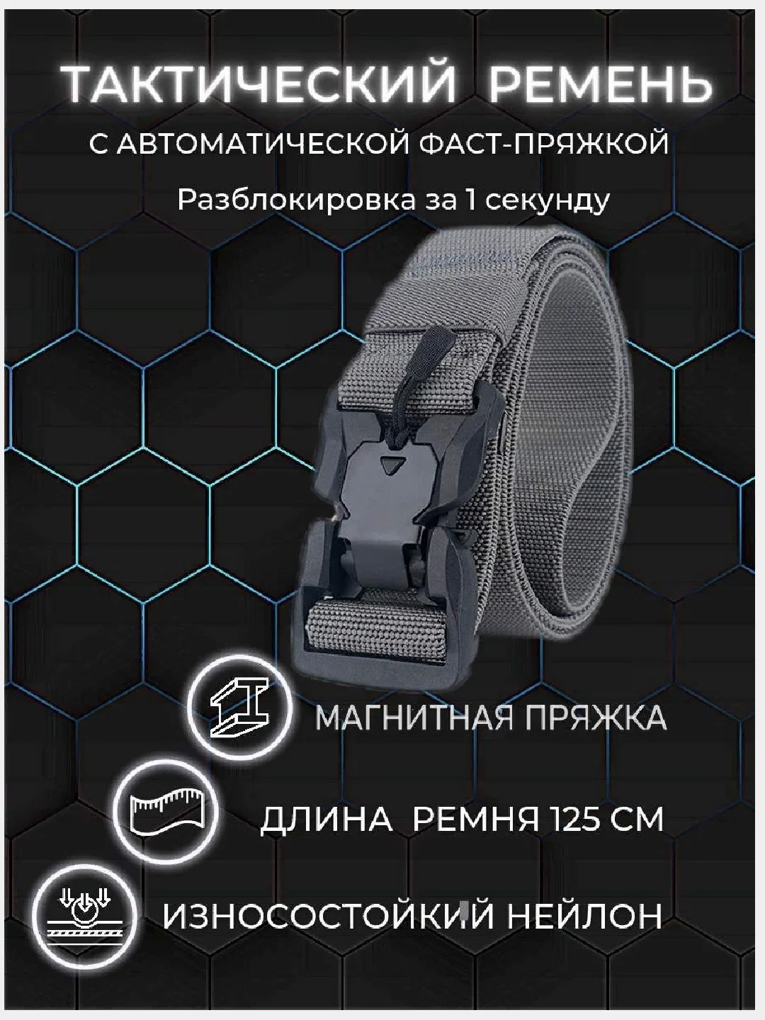 Серый ремень  тактический, ремень быстросьемный с магнитной пряжкой, ремень мужской