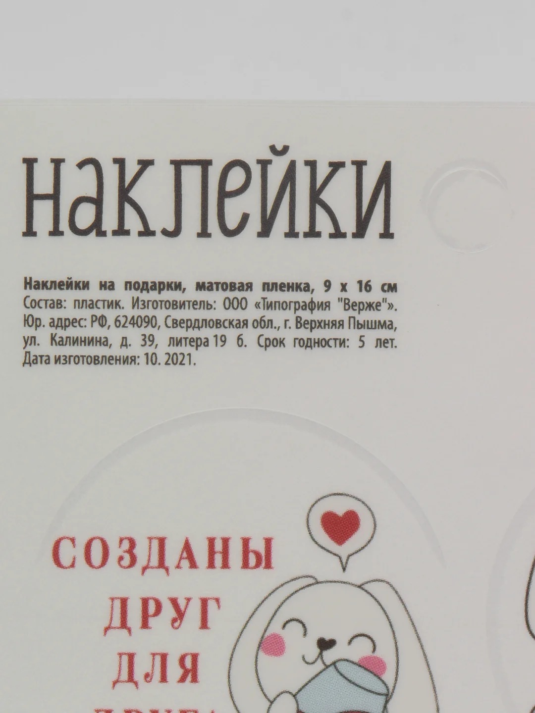 Наклейки на цветы и подарки "Друг для друга"