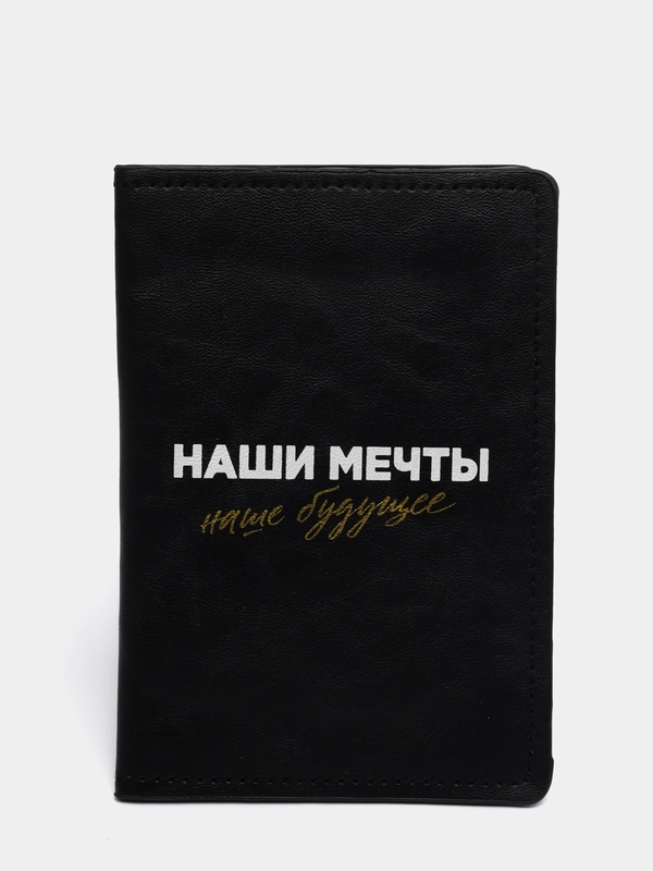 Обложка для паспорта "Наши мечты - наше будущее"