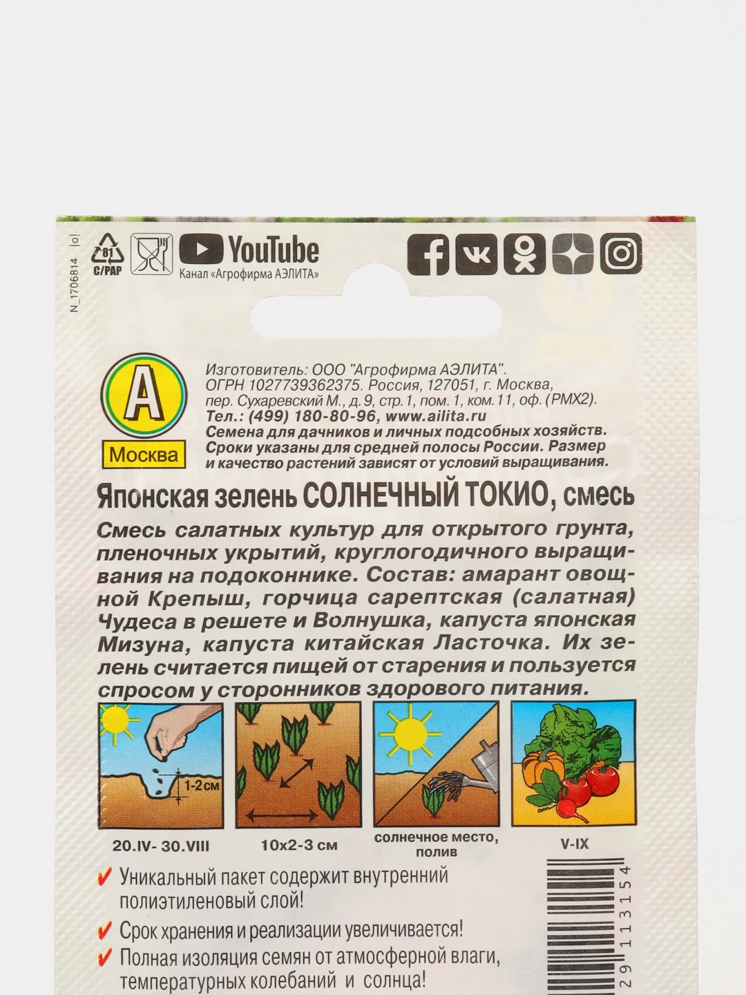 Семена салат Японская зелень "Солнечный Токио", смесь, 0.2 г