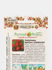 Семена Земляника "Барон Солемахер"