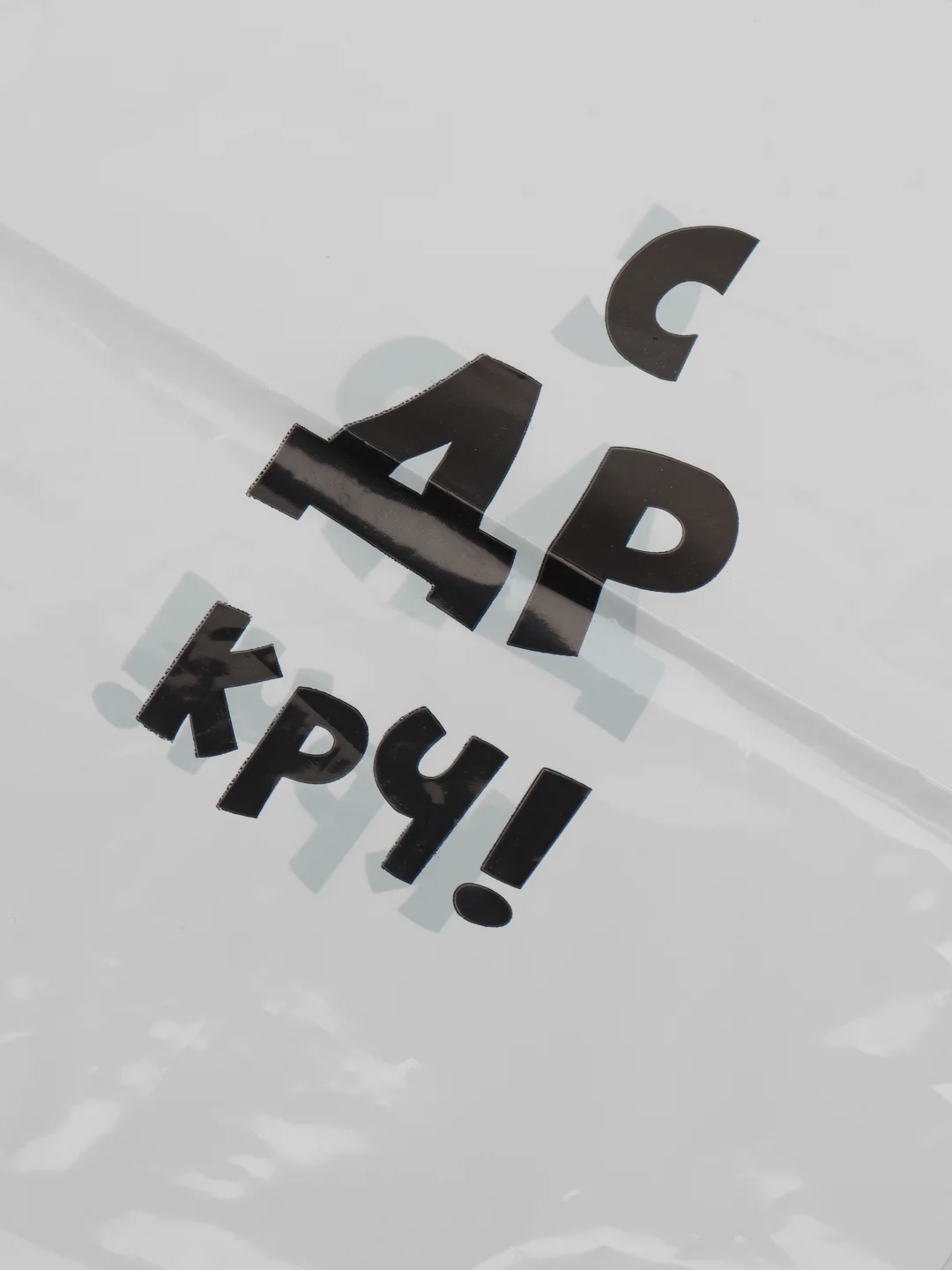 Пакет подарочный с приколами "С др крч!", 20 х 30 см пакетик