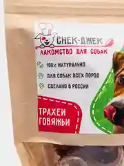 Натуральное лакомство для собак "Снек-Джек". Трахеи говяжьи