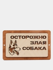 Табличка "Осторожно злая собаба!"