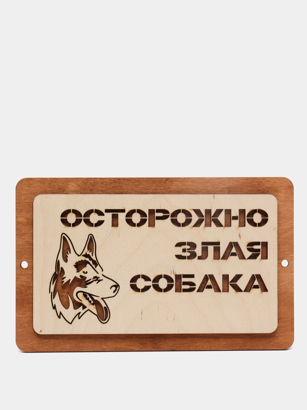 Табличка "Осторожно злая собаба!"