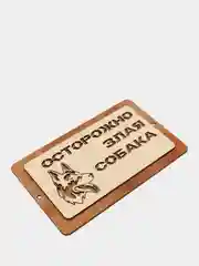Табличка "Осторожно злая собаба!"