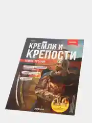 Познавательный журнал "Зарайск: Кремли и крепости земли русской", выпуск №4