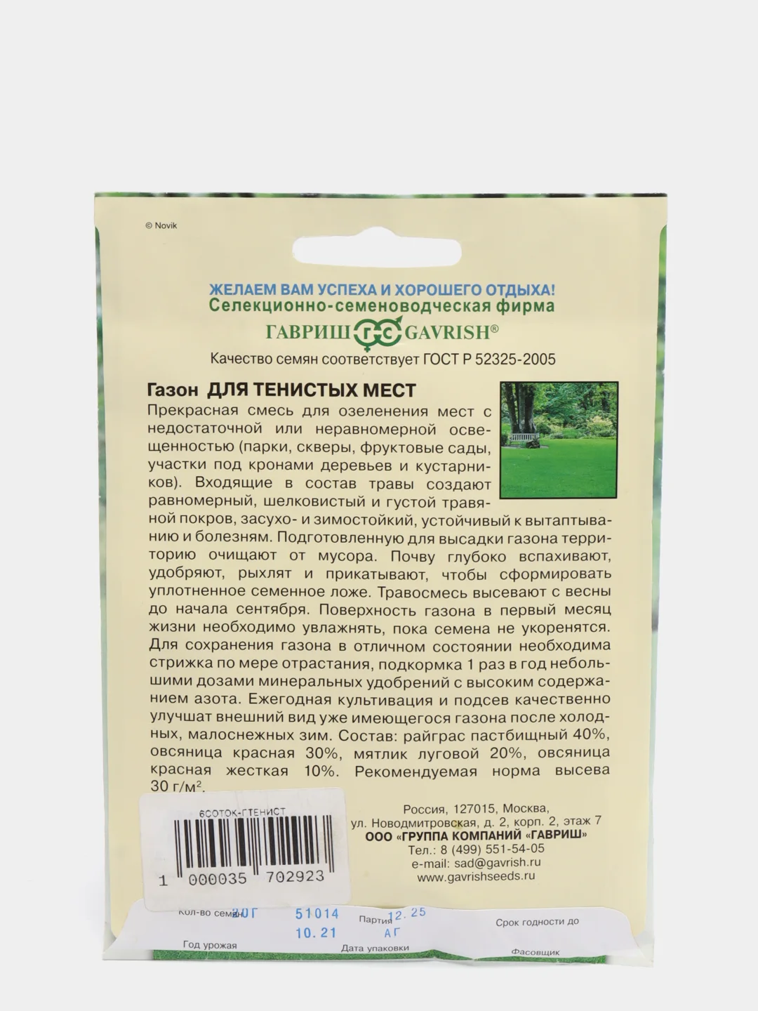 Семена Газон для тенистых мест, 20 г