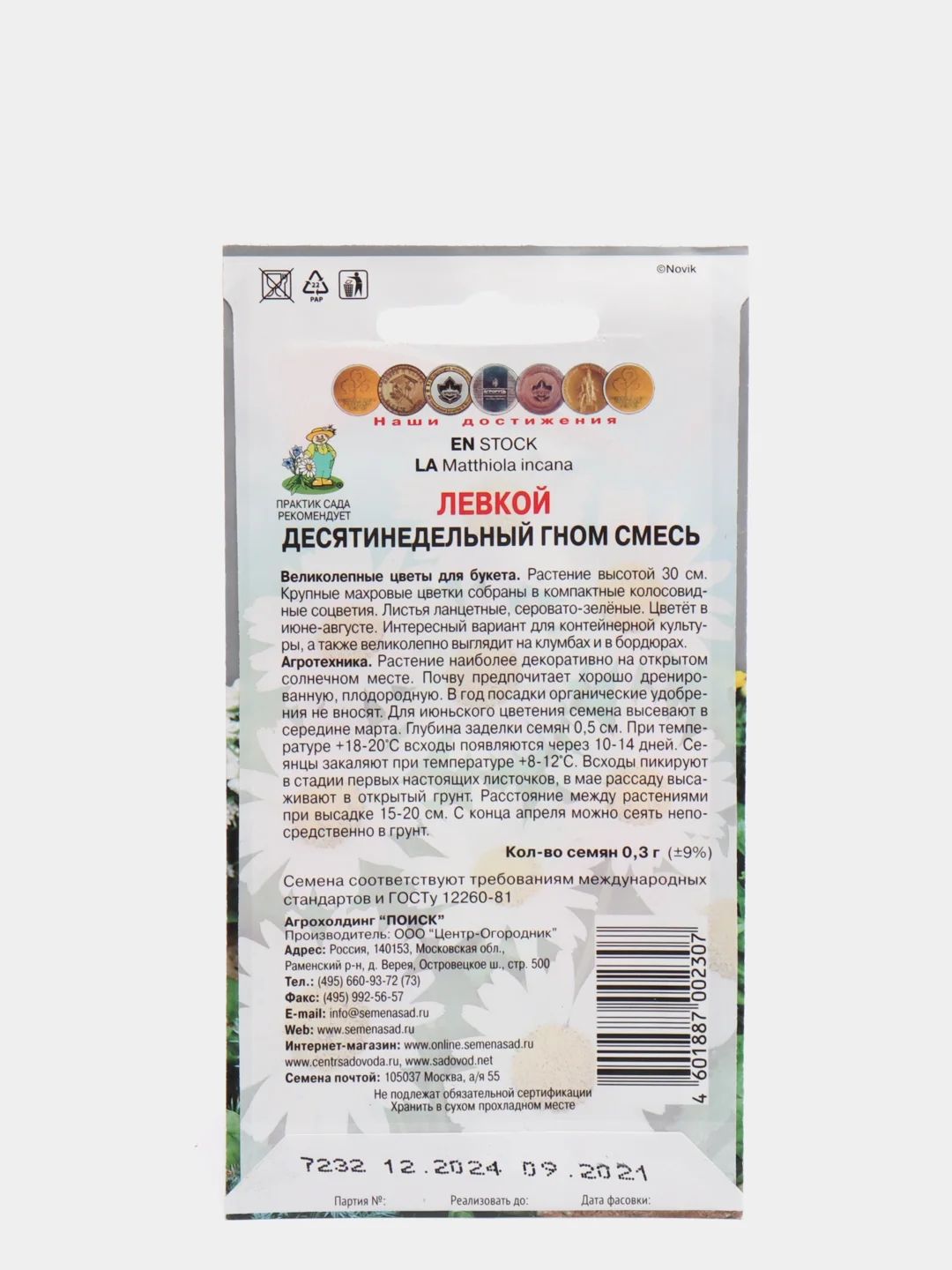 "Левкой Гном" смесь семян