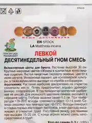 "Левкой Гном" смесь семян