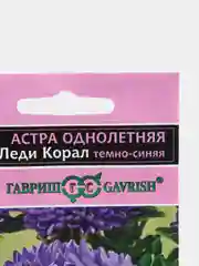 Астра "Леди Корал" темно-синяя, семена
