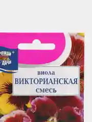 Семена цветов Виола Викторианская смесь,0,1 гр