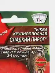 Семена Тыква крупноплодная "Сладкий пирог"