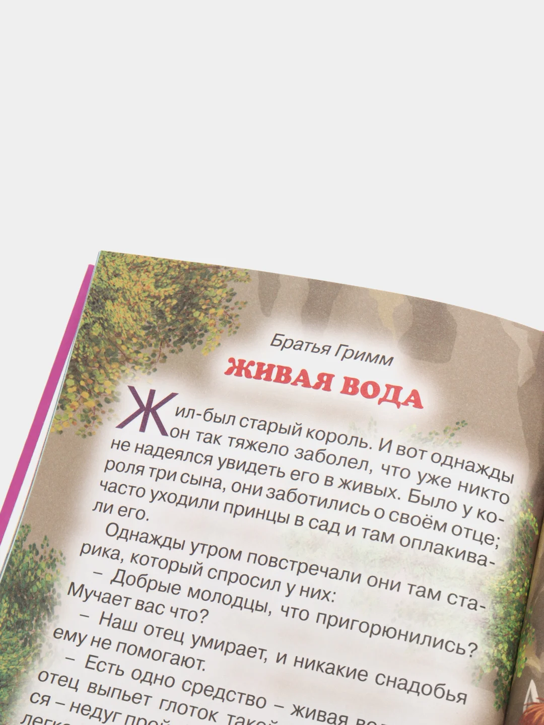 Книга детская Три любимых сказки "Король-лягушонок" Братья Гримм, Л. Толстой. Проф-Пресс
