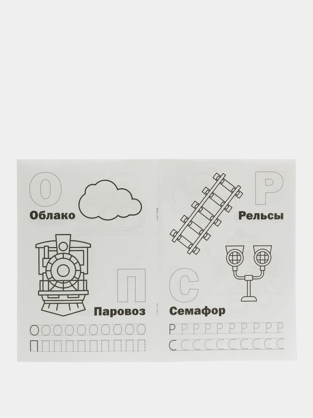 Раскраска "Роботы-поезда. Азбука с прописями"