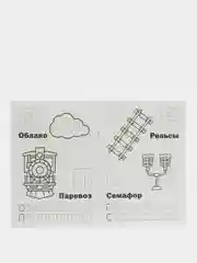 Раскраска "Роботы-поезда. Азбука с прописями"
