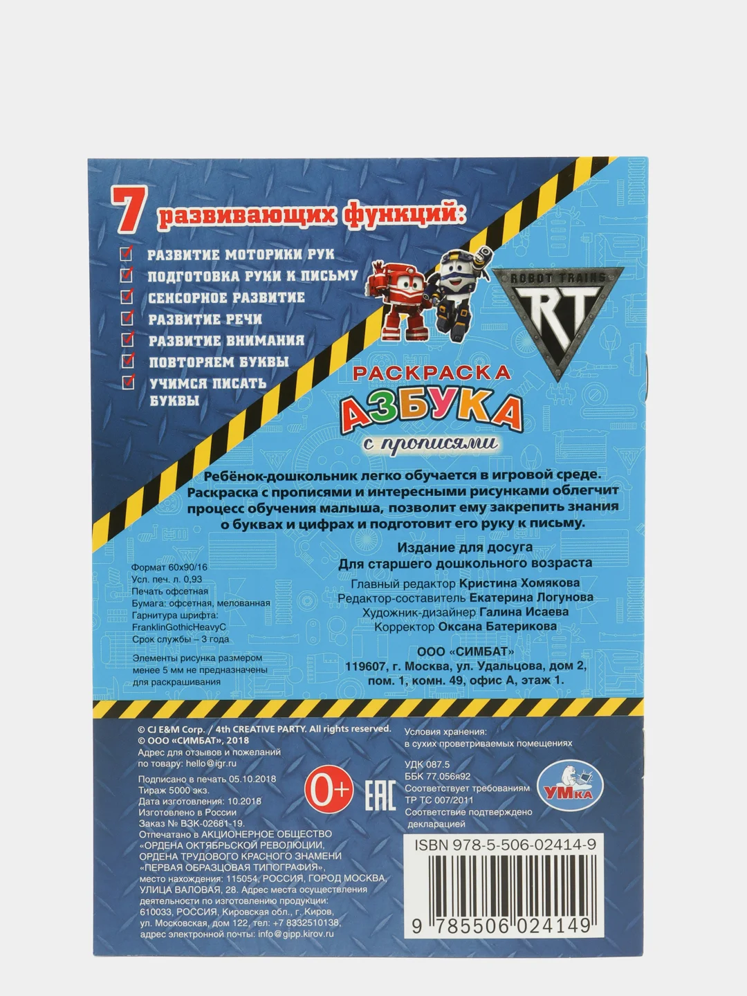 Раскраска "Роботы-поезда. Азбука с прописями"