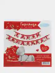 Вишнёвый гирлянда на ленте "С Днем Рождения"