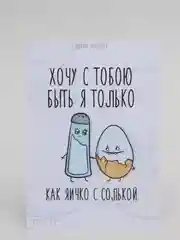 Открытка "Яичко с солькой"